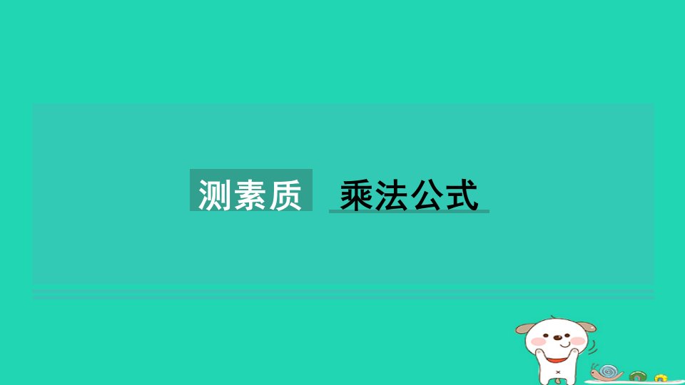 2024七年级数学下册第9章整式乘法与因式分解测素质乘法公式习题课件新版苏科版