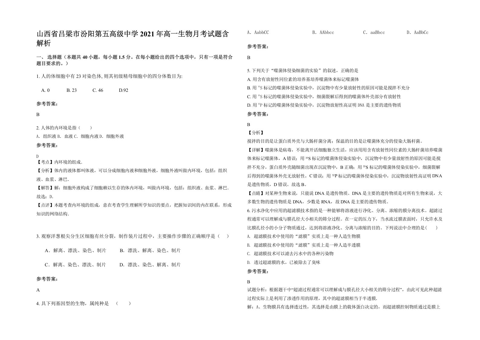 山西省吕梁市汾阳第五高级中学2021年高一生物月考试题含解析