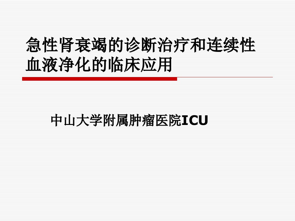 急性肾衰竭的诊断治疗和连续性血液净化的临床应用