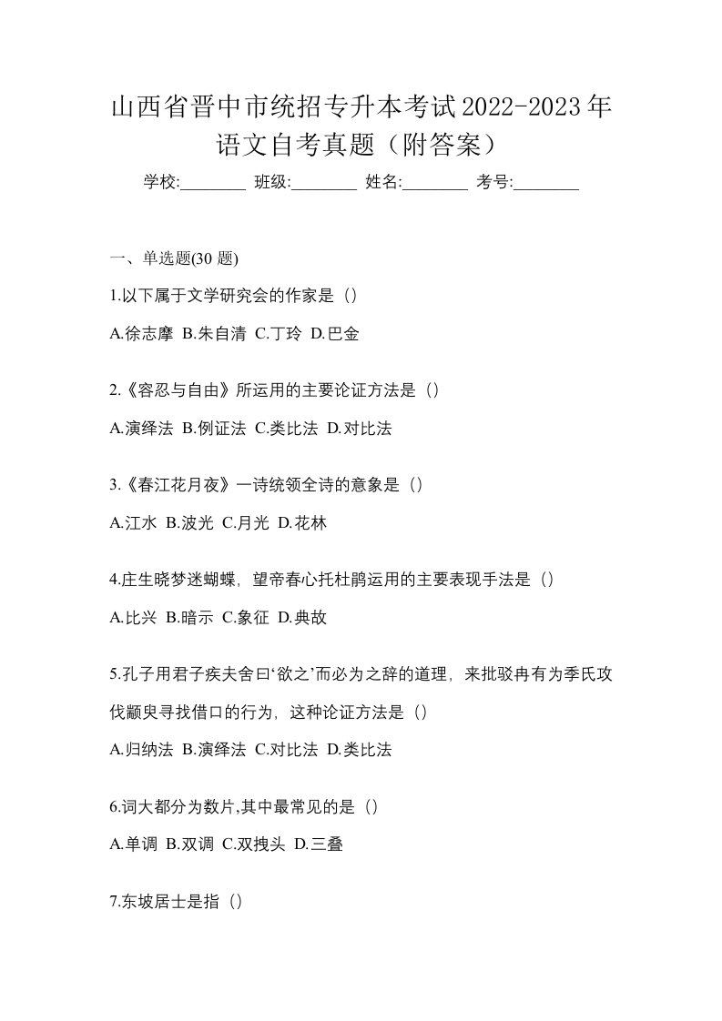 山西省晋中市统招专升本考试2022-2023年语文自考真题附答案