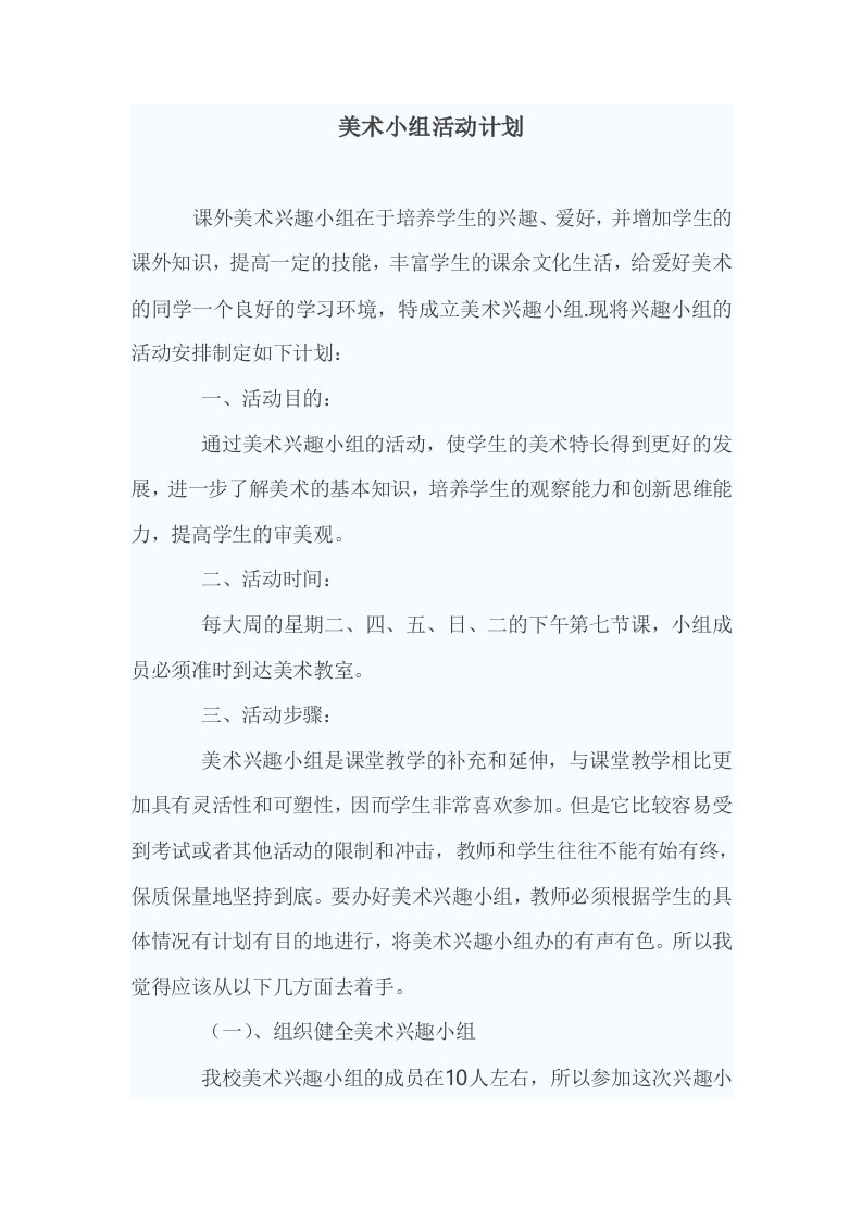 美术小组活动计划