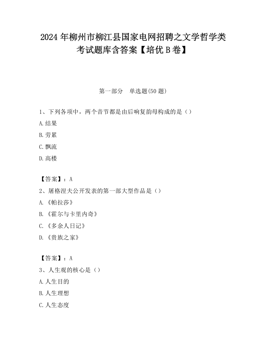 2024年柳州市柳江县国家电网招聘之文学哲学类考试题库含答案【培优B卷】