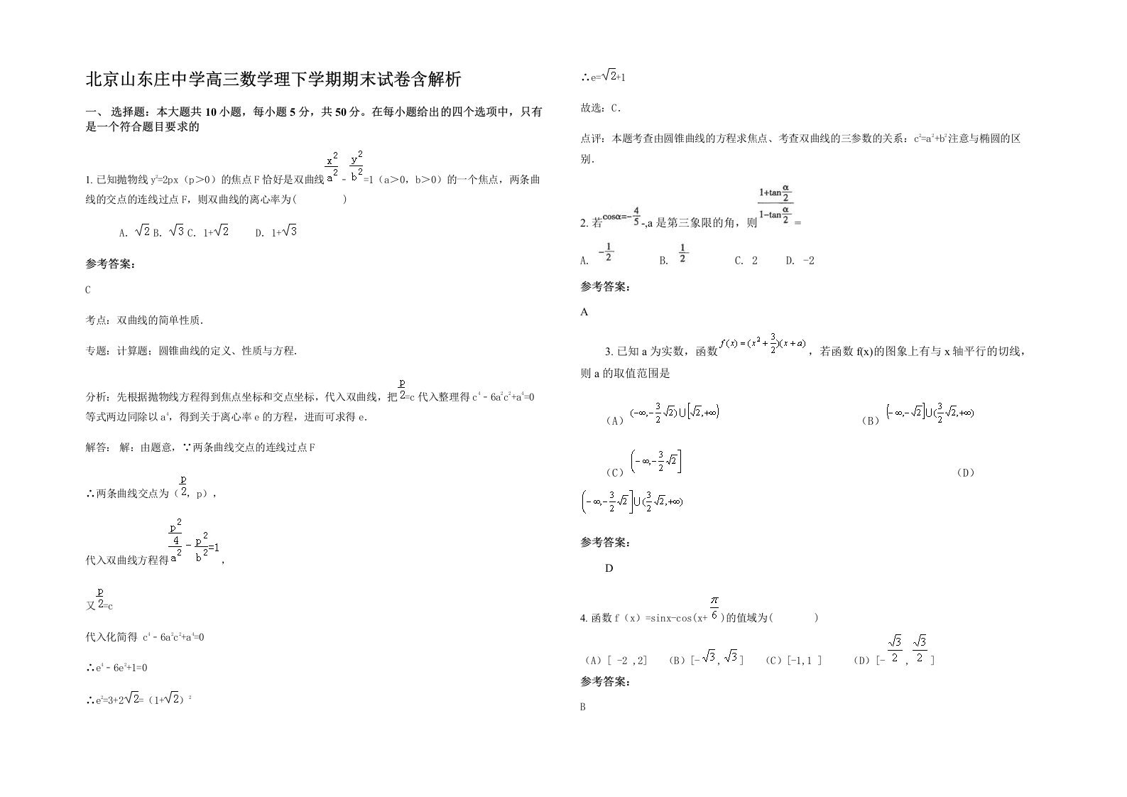 北京山东庄中学高三数学理下学期期末试卷含解析