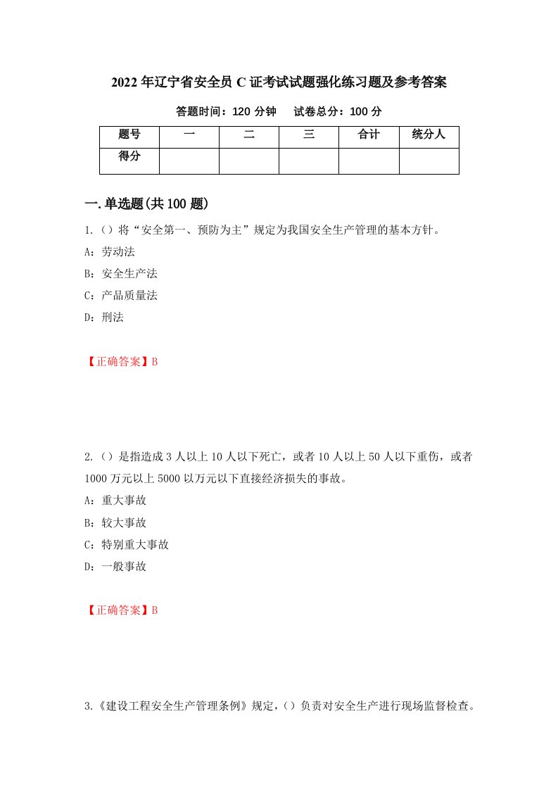 2022年辽宁省安全员C证考试试题强化练习题及参考答案第28次