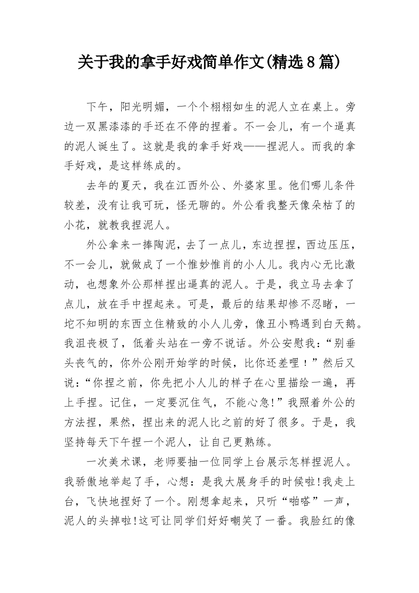 关于我的拿手好戏简单作文(精选8篇)