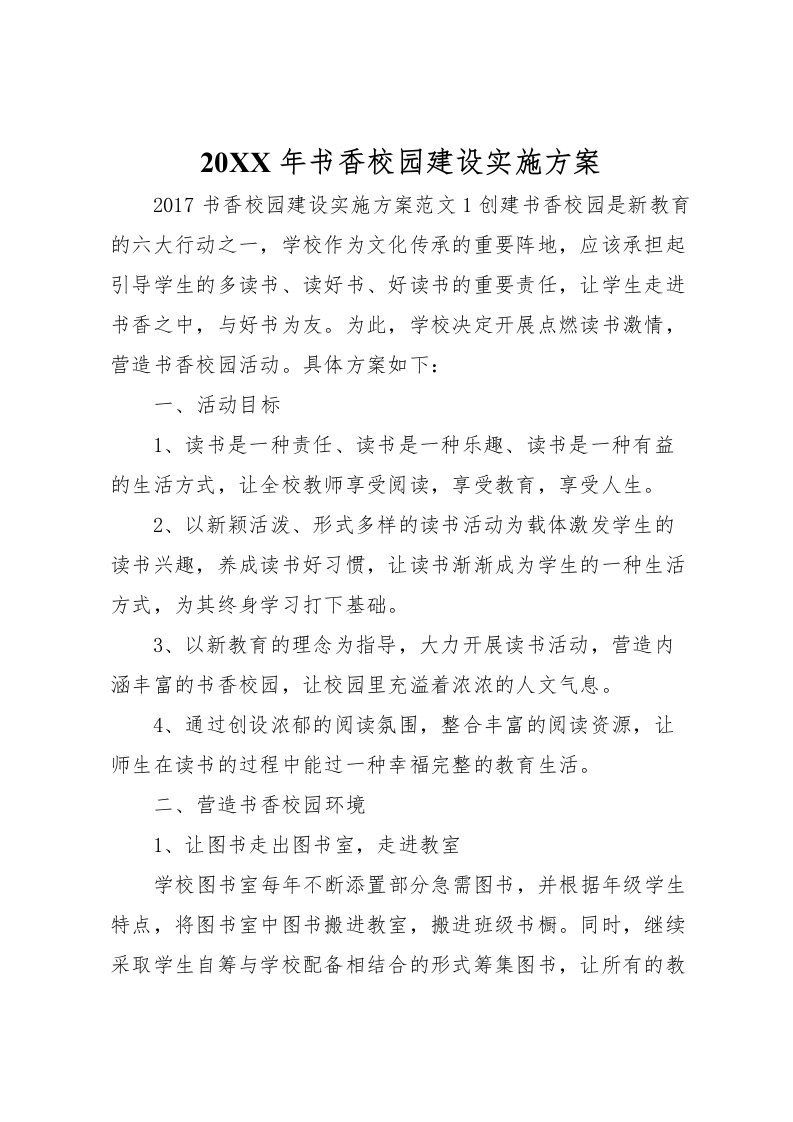 2022年年书香校园建设实施方案