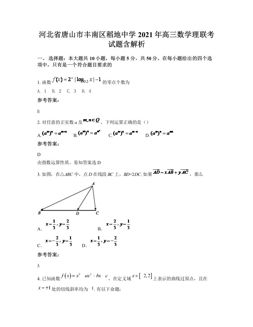 河北省唐山市丰南区稻地中学2021年高三数学理联考试题含解析