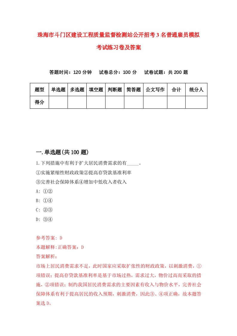 珠海市斗门区建设工程质量监督检测站公开招考3名普通雇员模拟考试练习卷及答案第8版