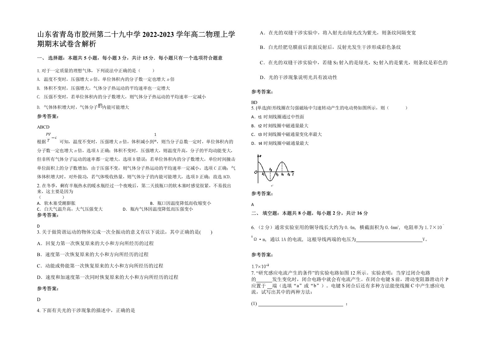 山东省青岛市胶州第二十九中学2022-2023学年高二物理上学期期末试卷含解析