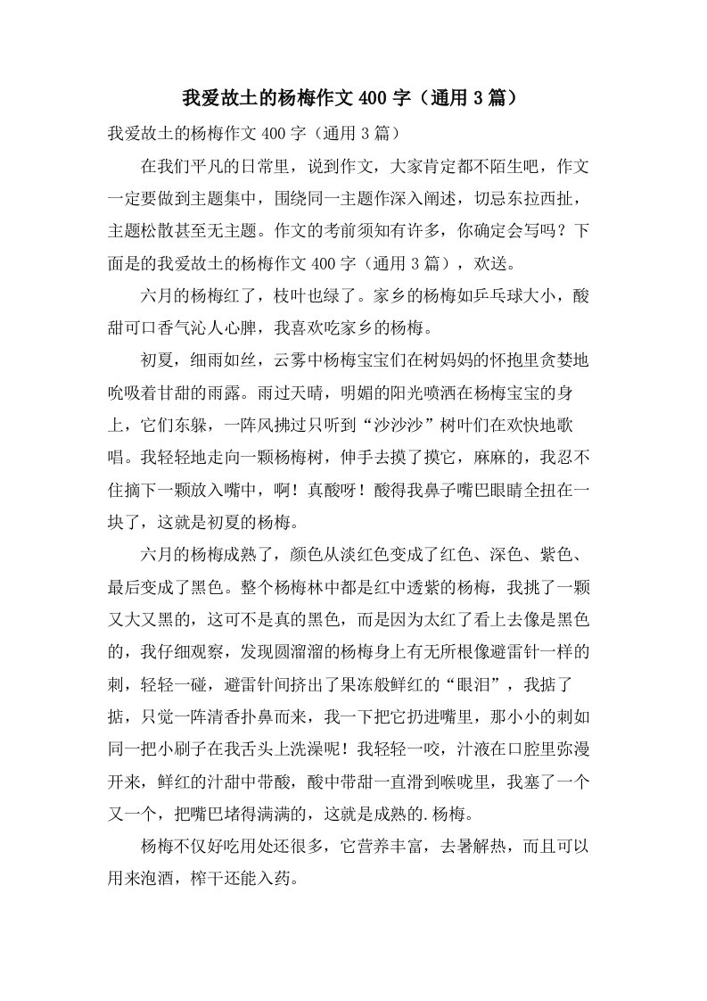 我爱故乡的杨梅作文400字（3篇）