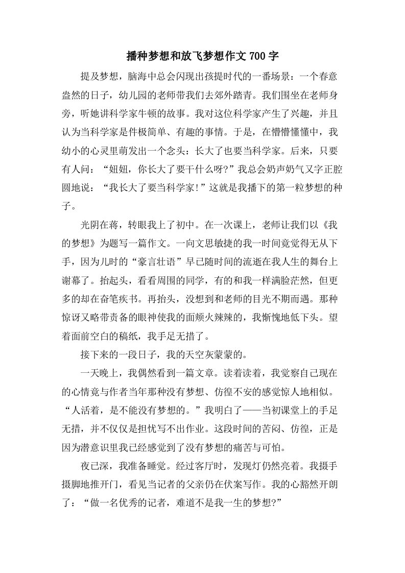 播种梦想和放飞梦想作文700字