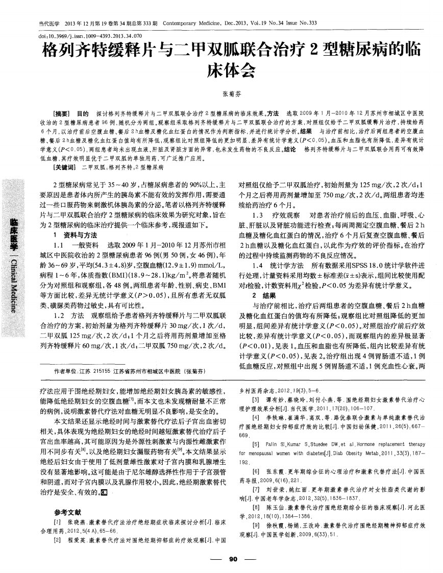 格列齐特缓释片与二甲双胍联合治疗2型糖尿病的临床体会