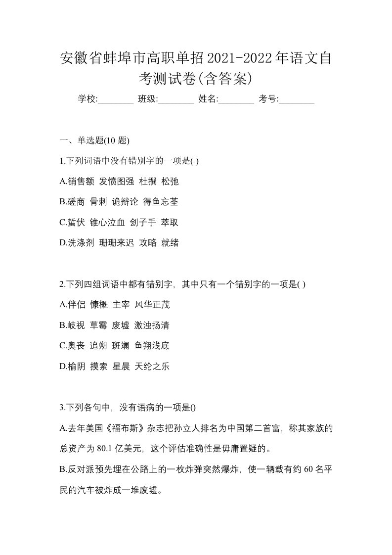 安徽省蚌埠市高职单招2021-2022年语文自考测试卷含答案