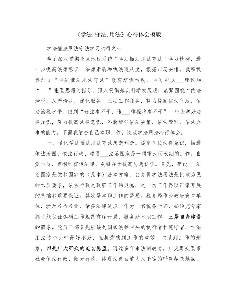 《学法,守法,用法》心得体会模版