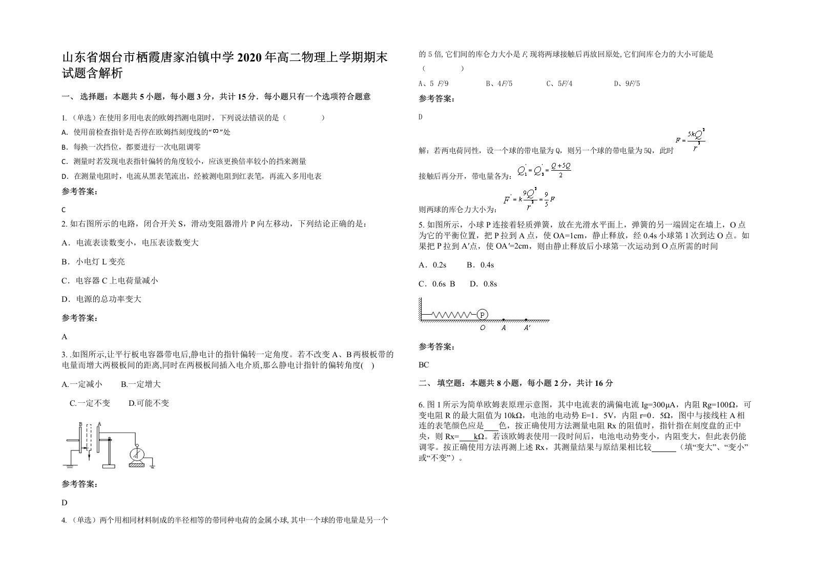 山东省烟台市栖霞唐家泊镇中学2020年高二物理上学期期末试题含解析