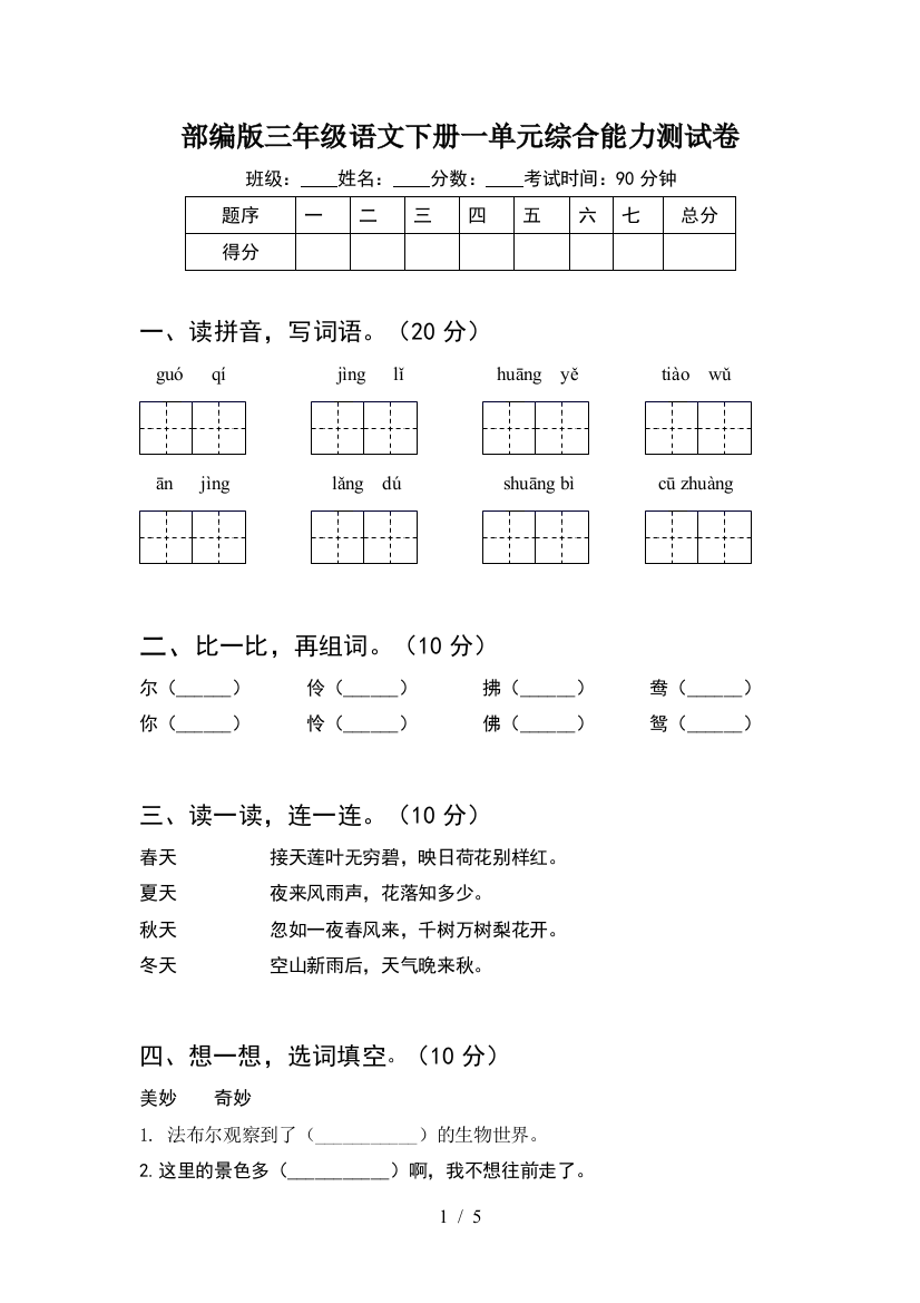 部编版三年级语文下册一单元综合能力测试卷