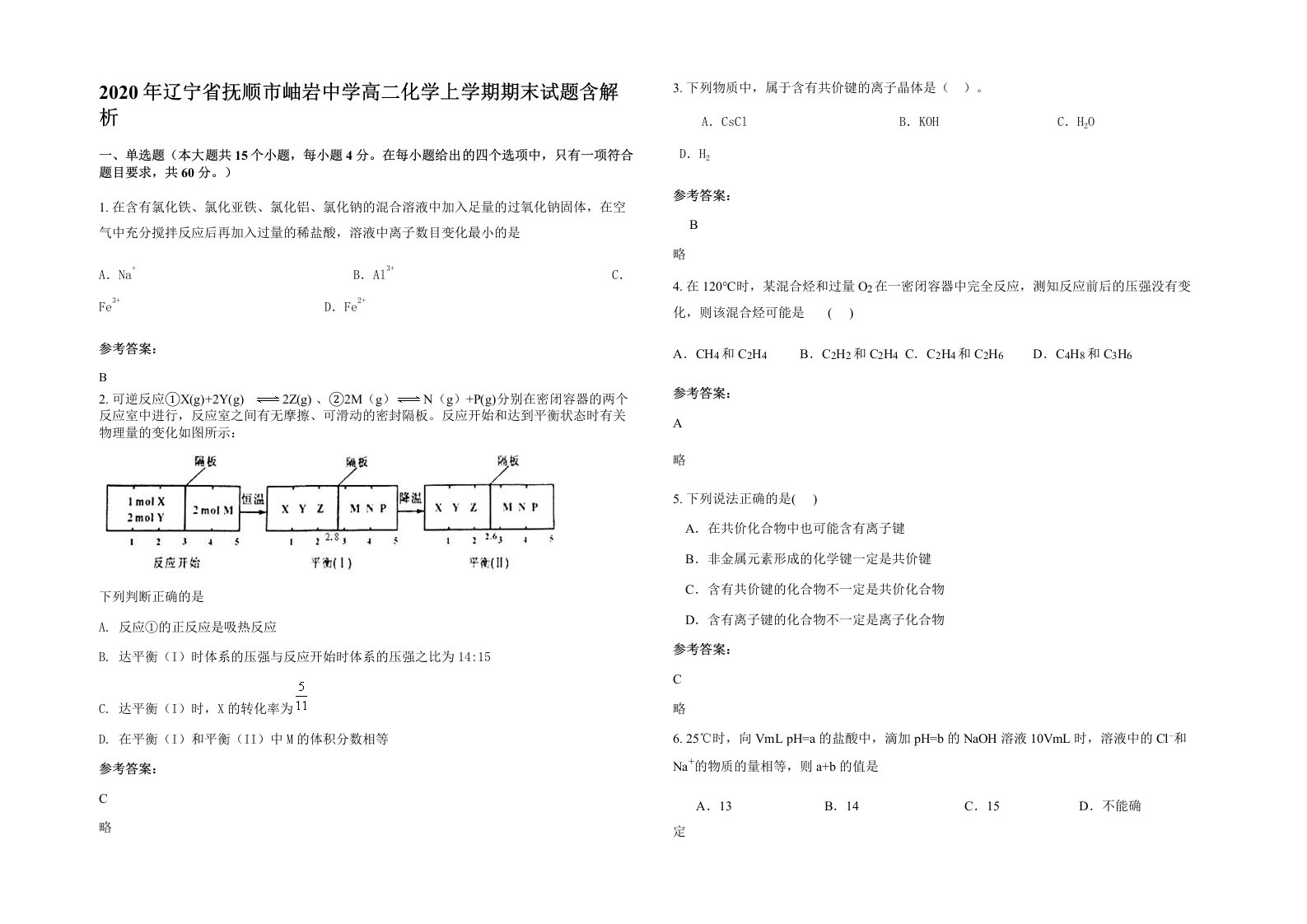 2020年辽宁省抚顺市岫岩中学高二化学上学期期末试题含解析