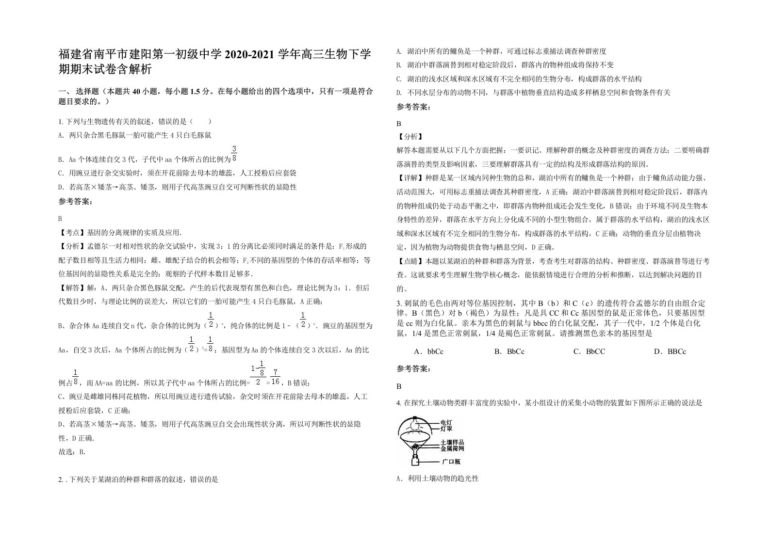 福建省南平市建阳第一初级中学2020-2021学年高三生物下学期期末试卷含解析