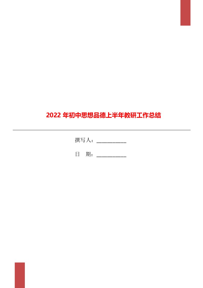 2022年初中思想品德上半年教研工作总结