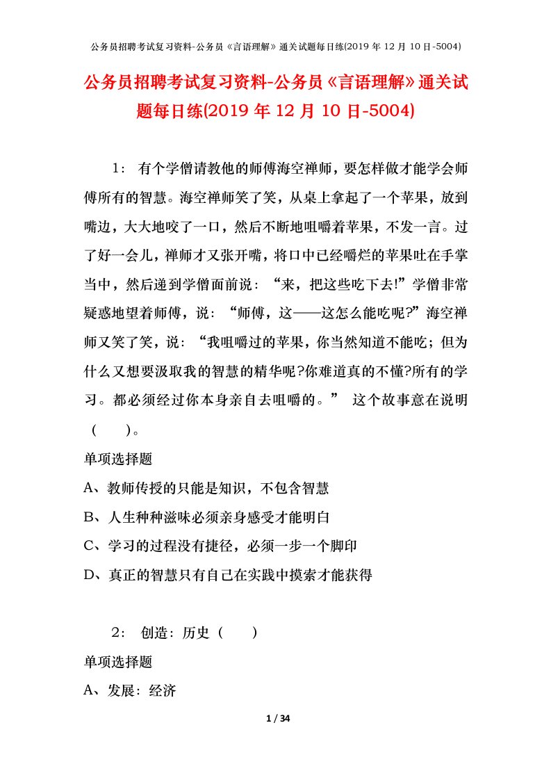 公务员招聘考试复习资料-公务员言语理解通关试题每日练2019年12月10日-5004