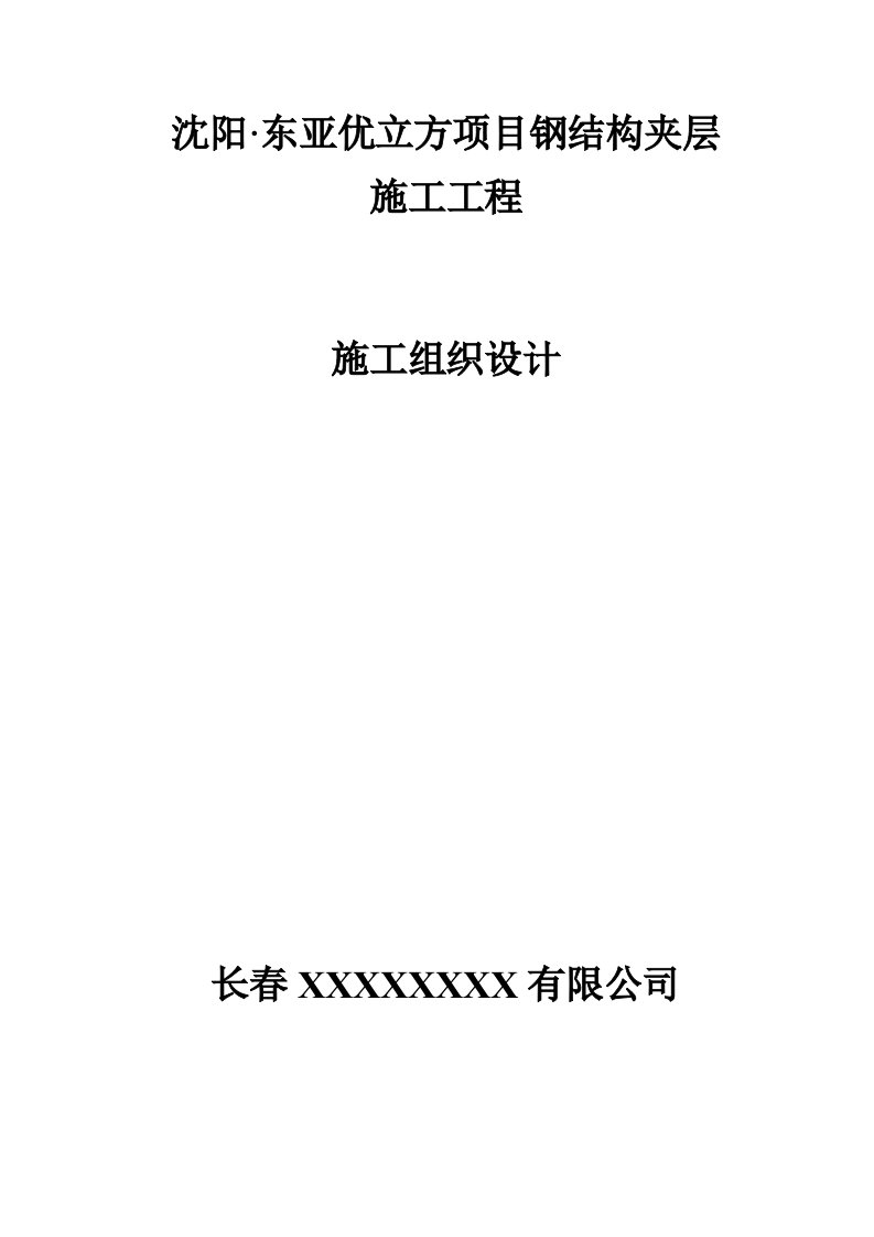 室内钢结构夹层施工方案