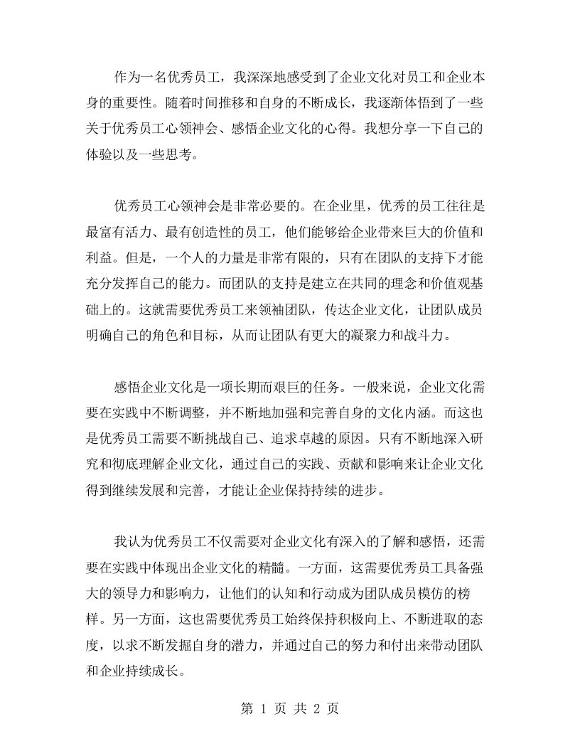 相关心得：员工心领神会，感悟企业文化