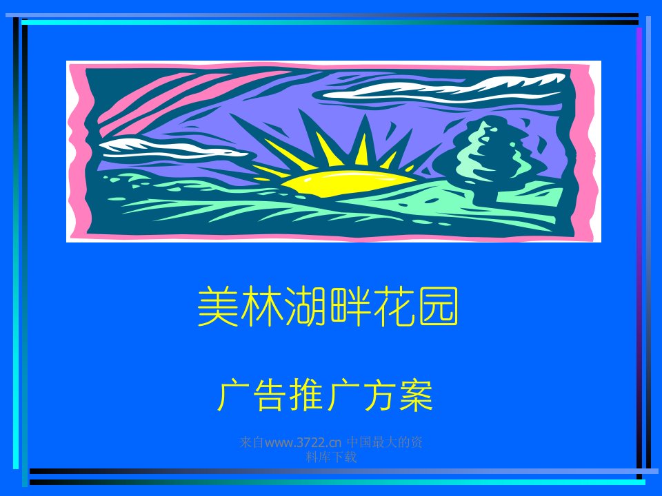 美林湖畔广告推广方案(ppt75)-地产广告