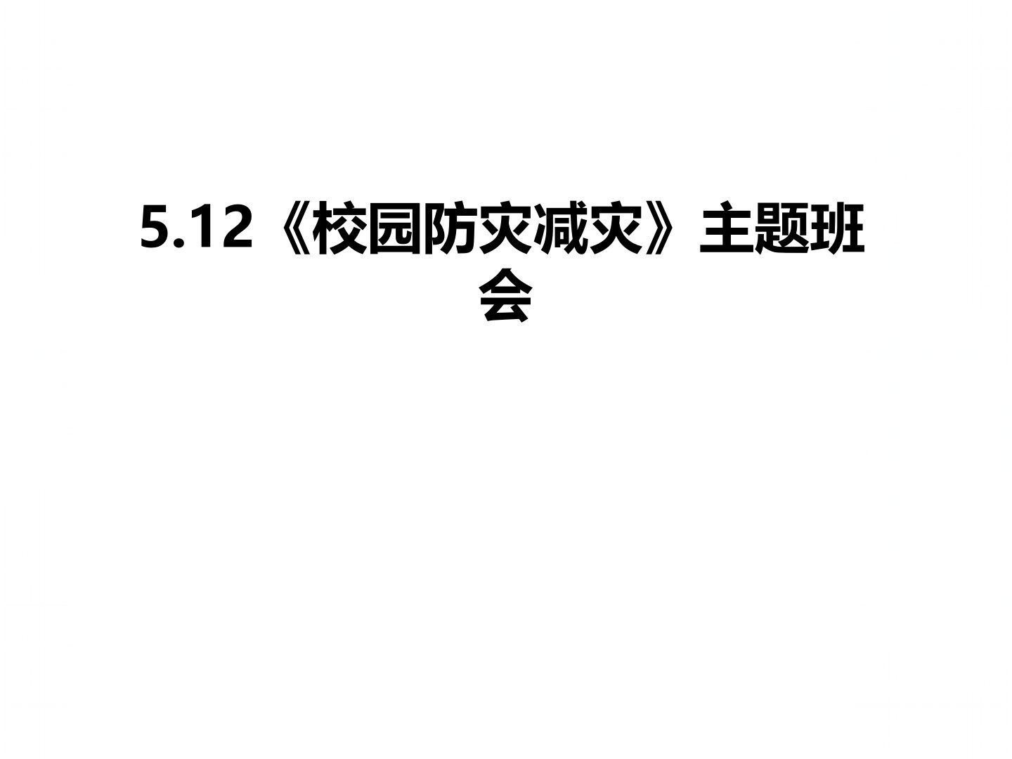 校园防灾减灾主题班会资料课件