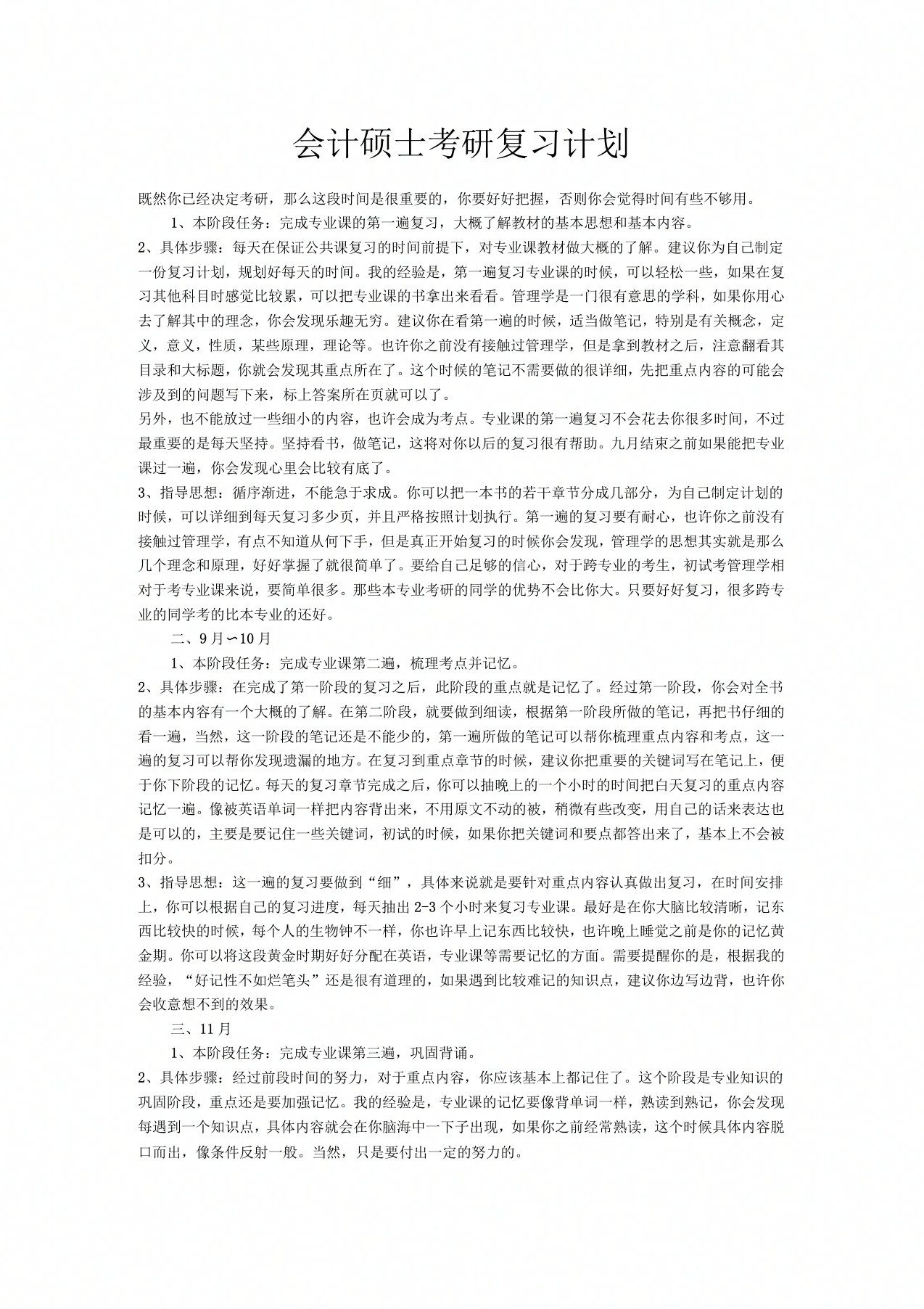 会计硕士考研复习计划