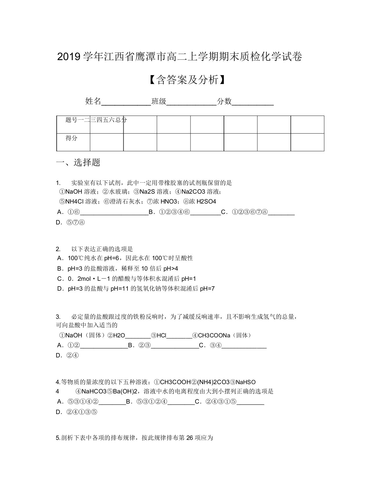 2019学年江西省鹰潭市高二上学期期末质检化学试卷【含及解析】