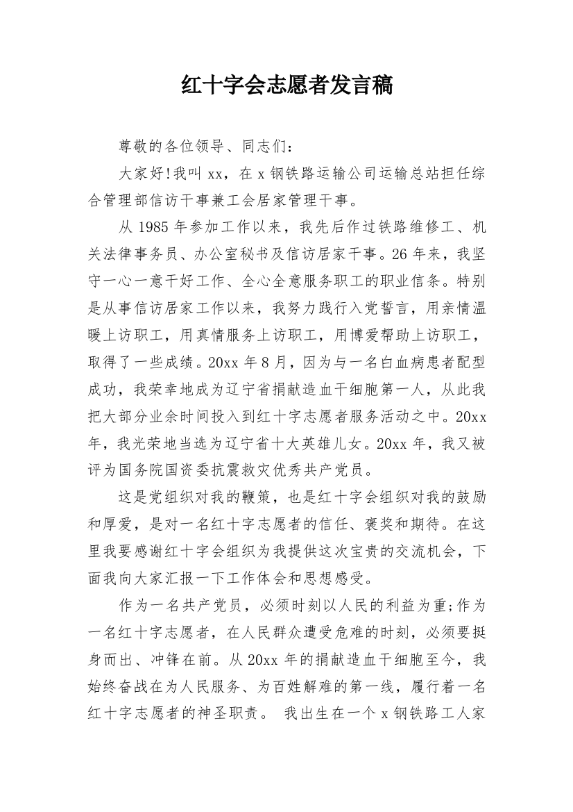 红十字会志愿者发言稿