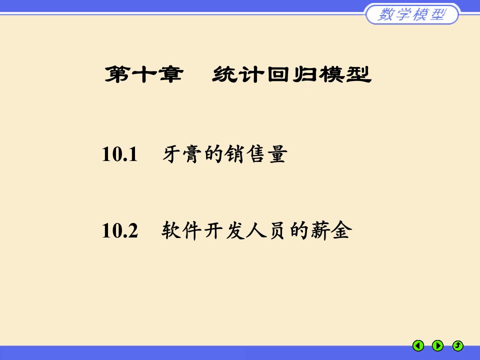 数学建模第十章统计回归模型