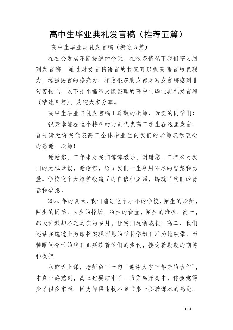 高中生毕业典礼发言稿（推荐五篇）