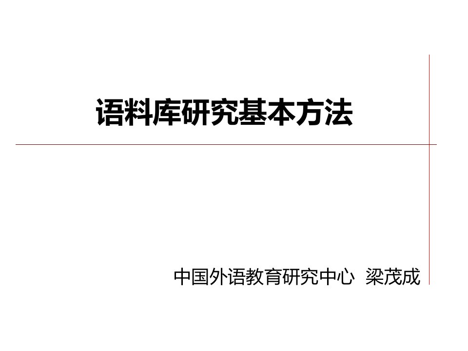 语料库的研究基本方法