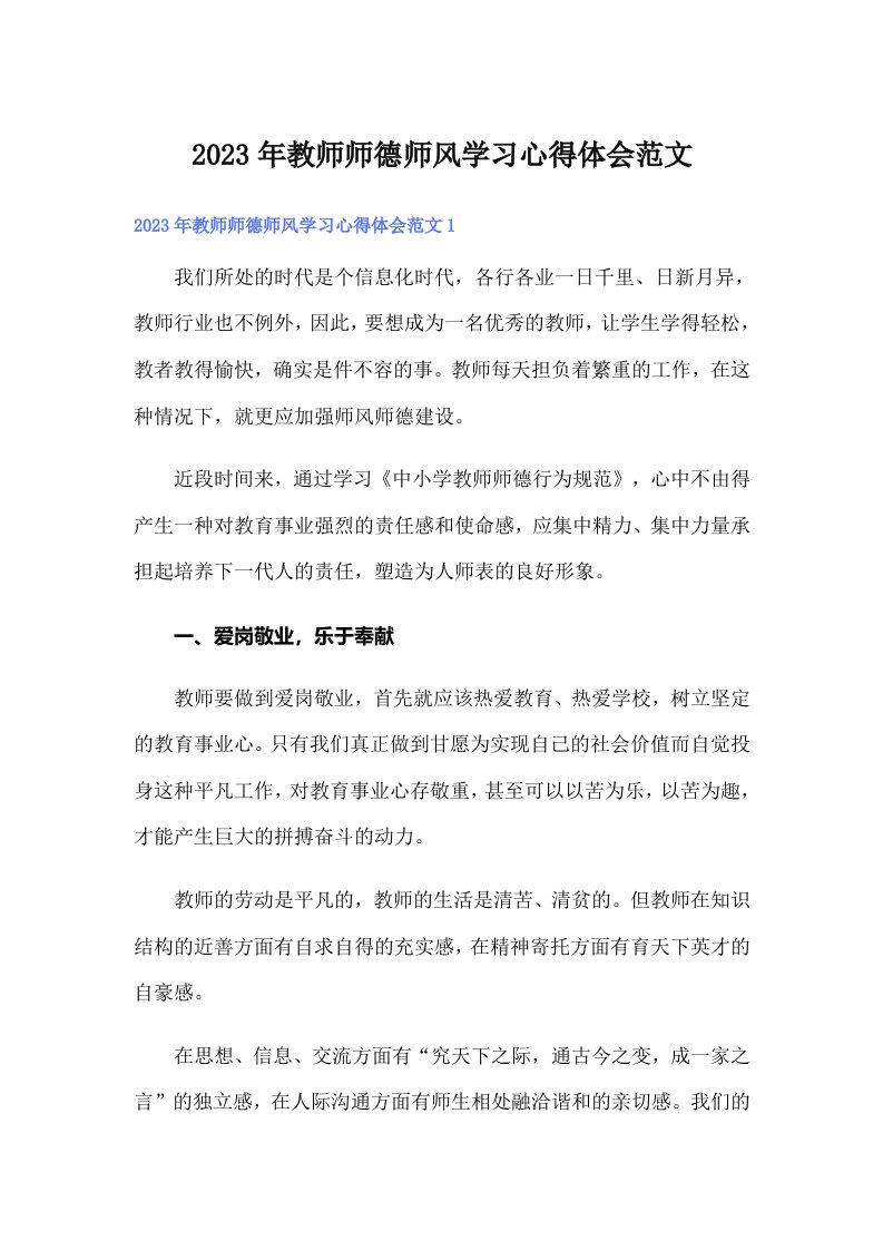 2023年教师师德师风学习心得体会范文