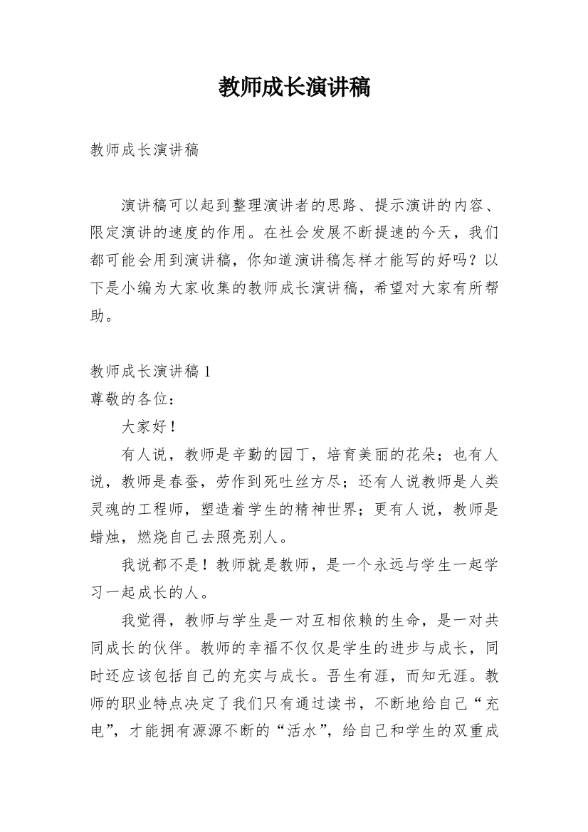 教师成长演讲稿_3