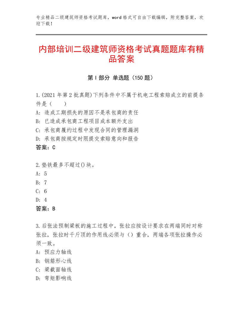 优选二级建筑师资格考试内部题库【满分必刷】