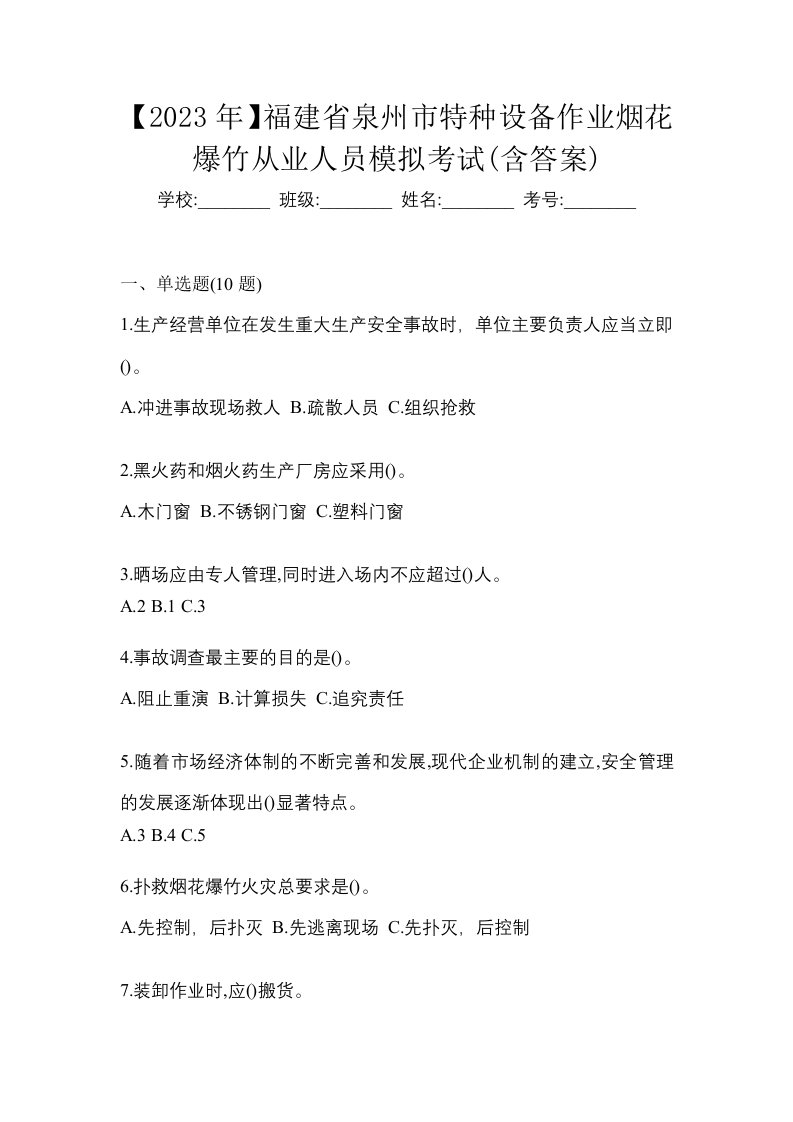 2023年福建省泉州市特种设备作业烟花爆竹从业人员模拟考试含答案