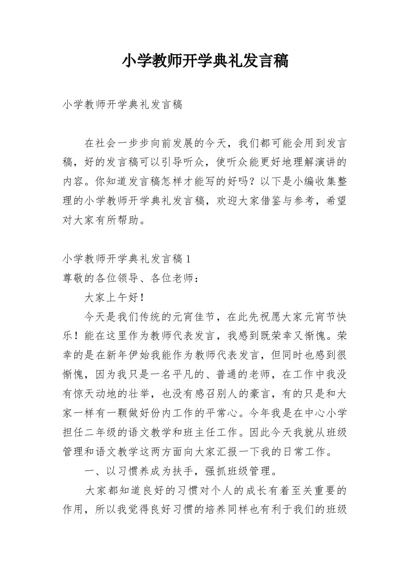 小学教师开学典礼发言稿_11