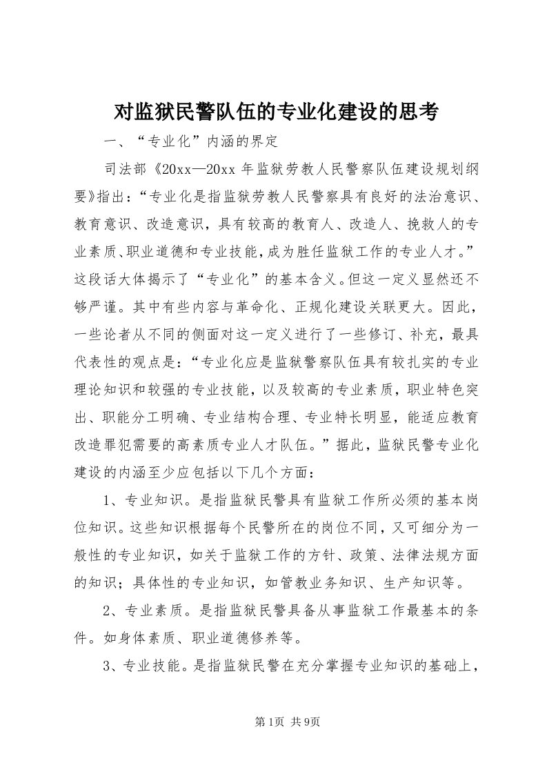 对监狱民警队伍的专业化建设的思考