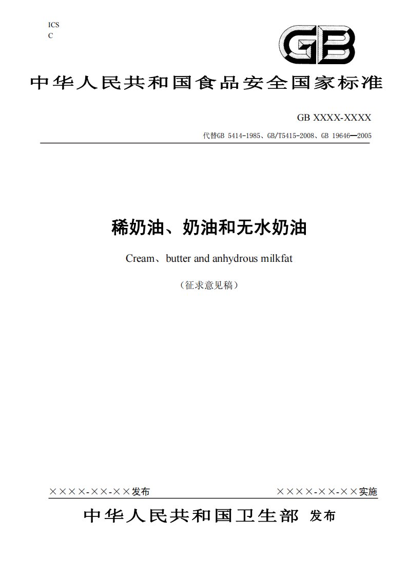 中华人民共和国食品安全国家标准