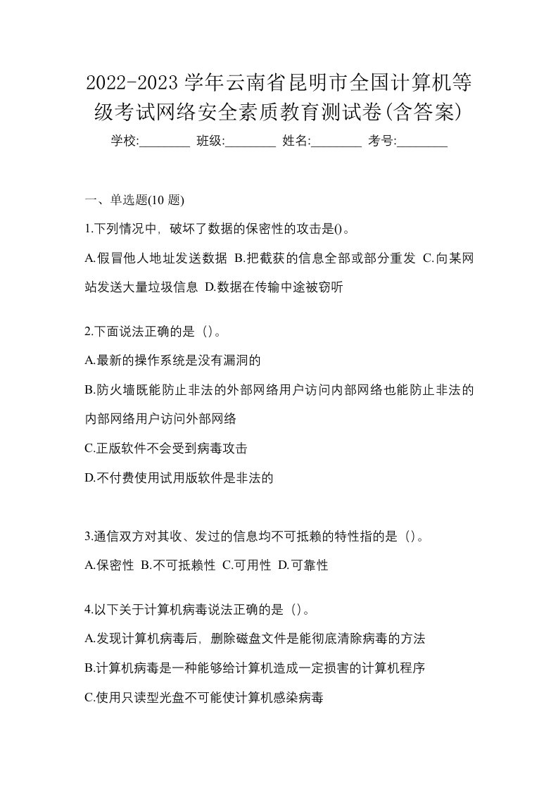 2022-2023学年云南省昆明市全国计算机等级考试网络安全素质教育测试卷含答案