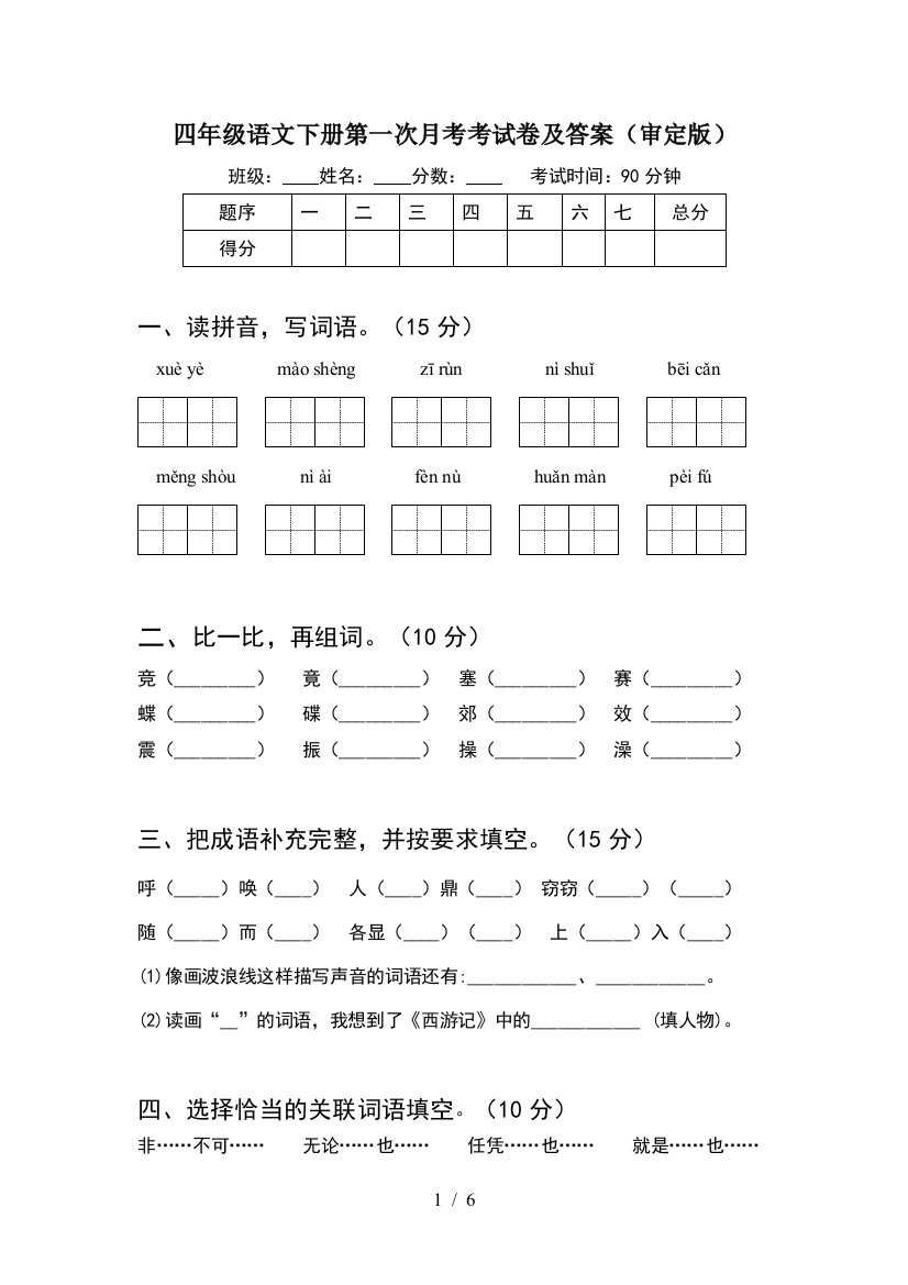 四年级语文下册第一次月考考试卷及答案(审定版)