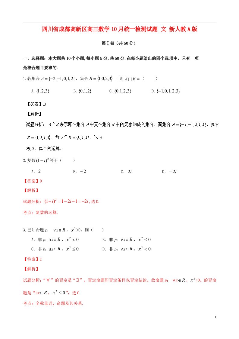 四川省成都高新区高三数学10月统一检测试题