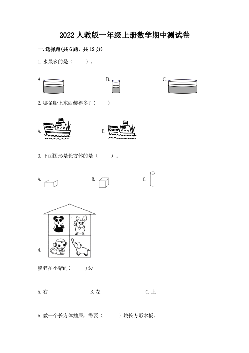 2022人教版一年级上册数学期中测试卷附答案(轻巧夺冠)