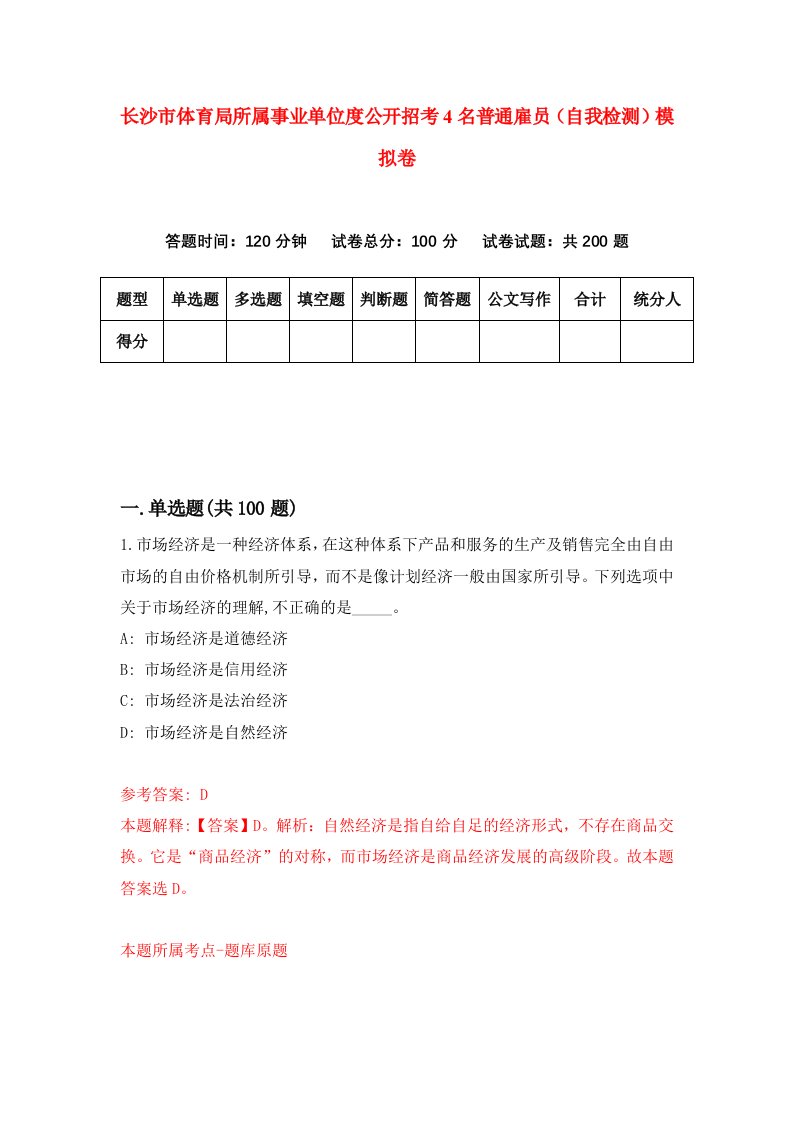 长沙市体育局所属事业单位度公开招考4名普通雇员自我检测模拟卷第6次