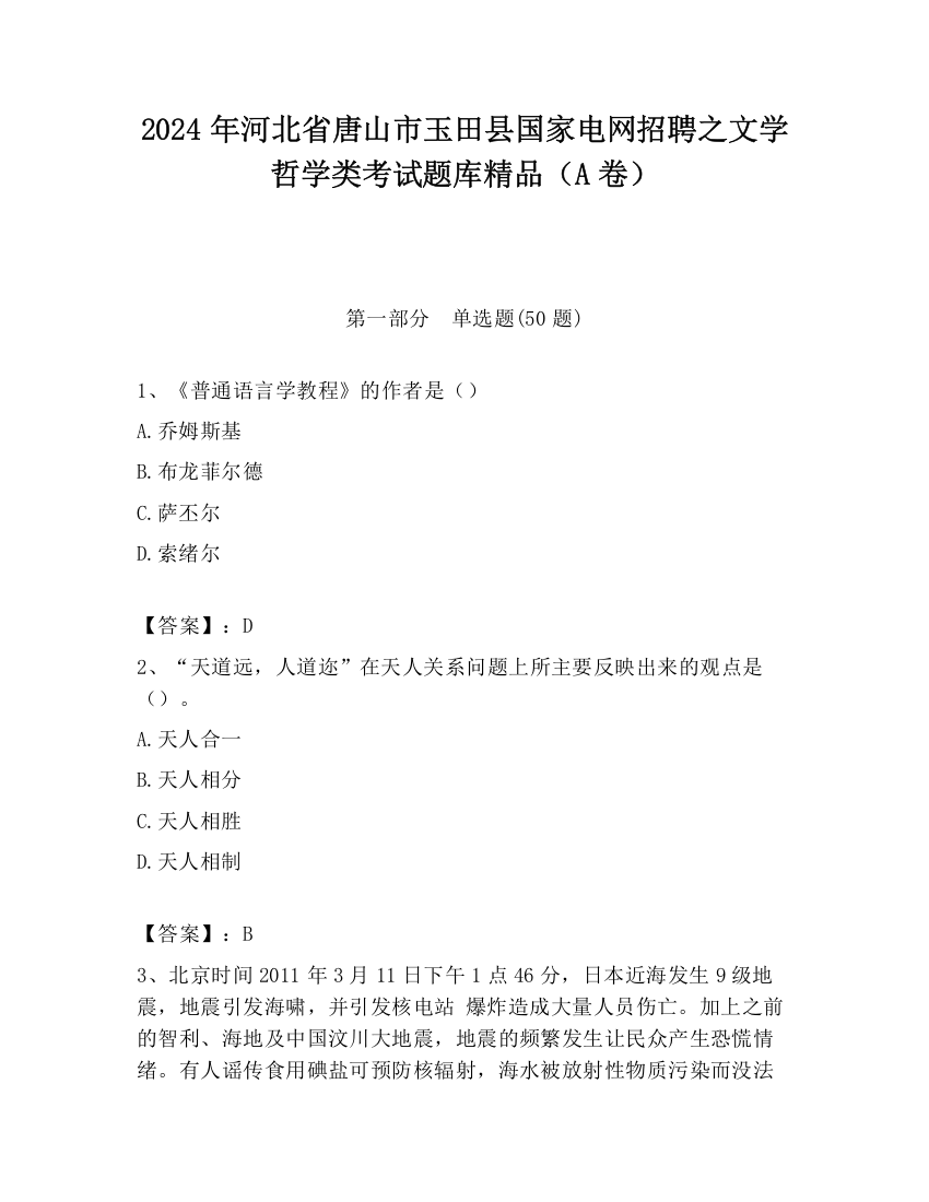 2024年河北省唐山市玉田县国家电网招聘之文学哲学类考试题库精品（A卷）