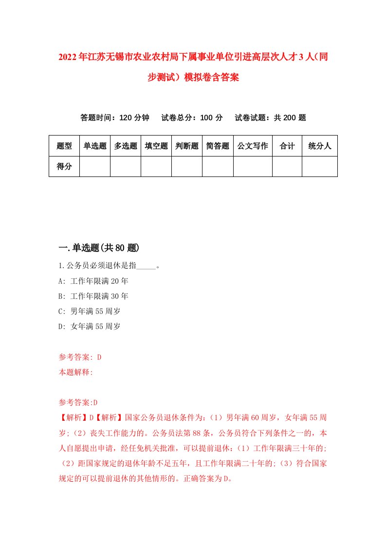 2022年江苏无锡市农业农村局下属事业单位引进高层次人才3人同步测试模拟卷含答案5