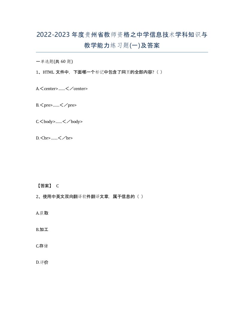 2022-2023年度贵州省教师资格之中学信息技术学科知识与教学能力练习题一及答案