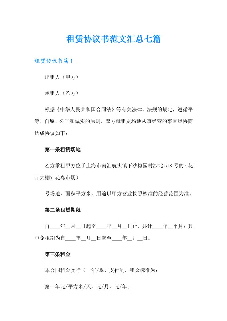 租赁协议书范文汇总七篇